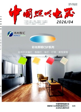 中国照明电器期刊封面