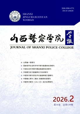 山西警察学院学报期刊封面
