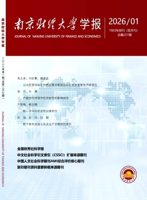 南京财经大学学报期刊封面