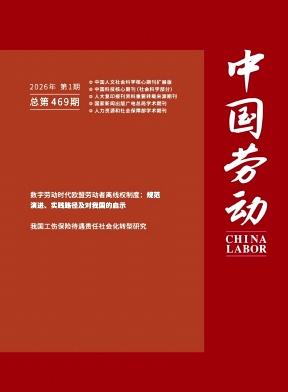 中国劳动期刊封面