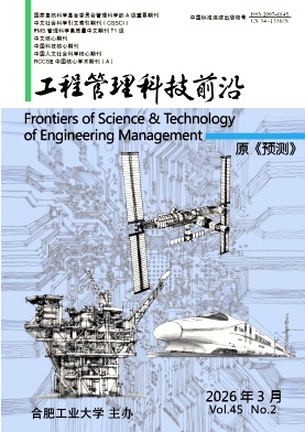 工程管理科技前沿期刊封面