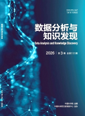 数据分析与知识发现期刊封面