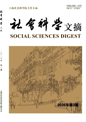 社会科学文摘期刊封面