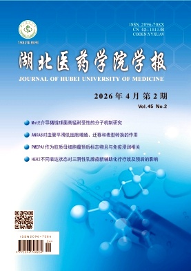 湖北医药学院学报期刊封面