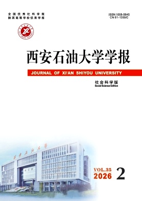 西安石油大学学报(社会科学版)期刊封面