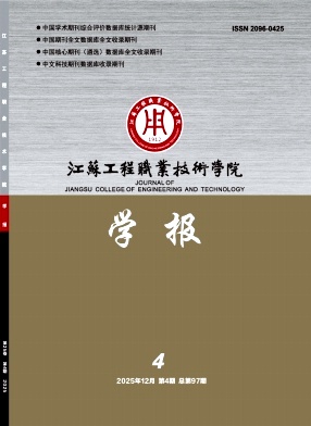 江苏工程职业技术学院学报期刊封面