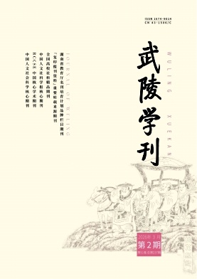 武陵学刊期刊封面