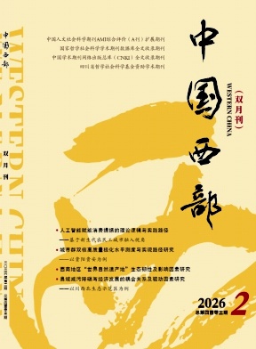 中国西部期刊封面