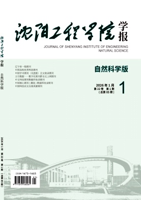 沈阳工程学院学报(自然科学版)期刊封面