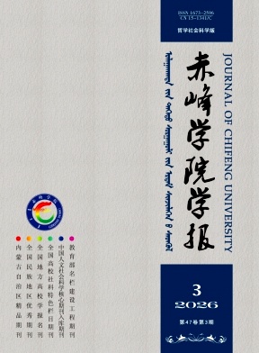 赤峰学院学报(汉文哲学社会科学版)期刊封面