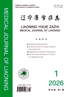 辽宁医学杂志期刊封面