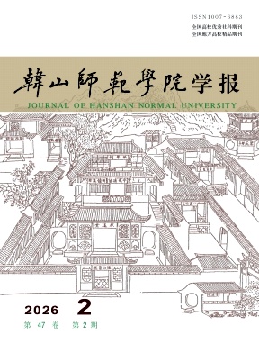 韩山师范学院学报期刊封面
