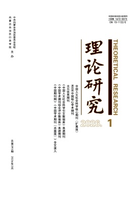 理论研究期刊封面