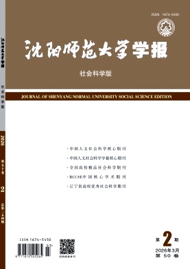 沈阳师范大学学报(社会科学版)期刊封面