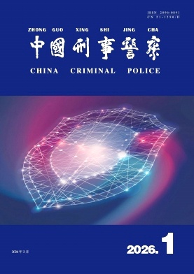 中国刑事警察期刊封面