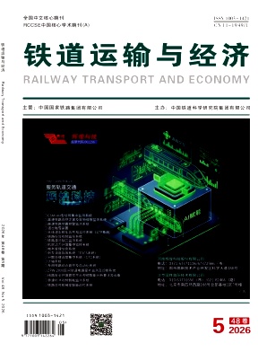 铁道运输与经济期刊封面