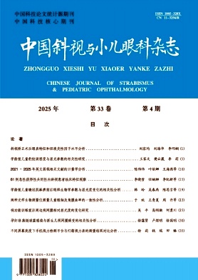 中国斜视与小儿眼科杂志期刊封面