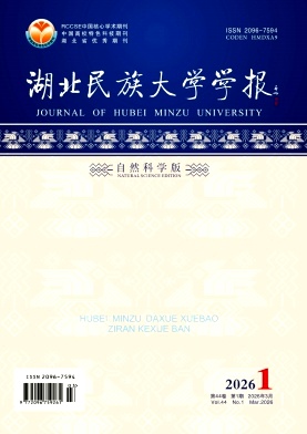 湖北民族大学学报(自然科学版)期刊封面