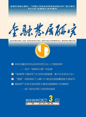 金融发展研究期刊封面