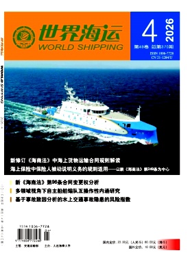 世界海运期刊封面