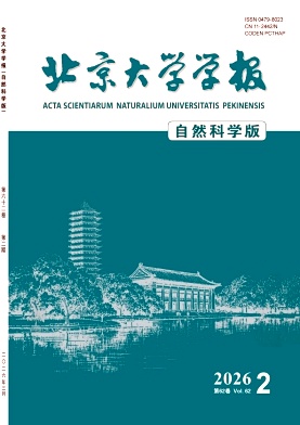 北京大学学报(自然科学版)期刊封面