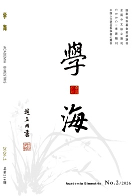 学海期刊封面