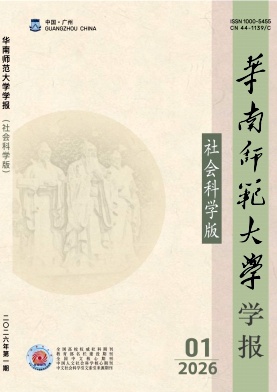 华南师范大学学报(社会科学版)期刊封面