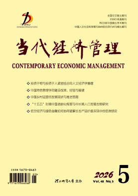 当代经济管理期刊封面