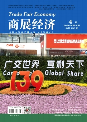 商展经济期刊封面