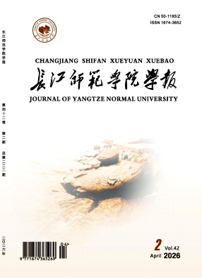 长江师范学院学报期刊封面