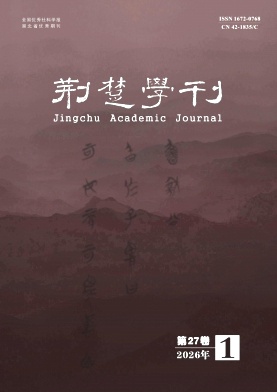 荆楚学刊期刊封面