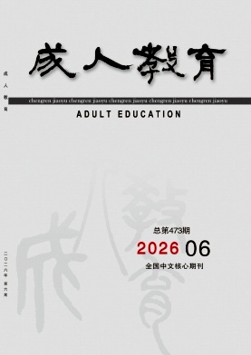 成人教育期刊封面