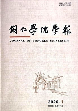 铜仁学院学报期刊封面