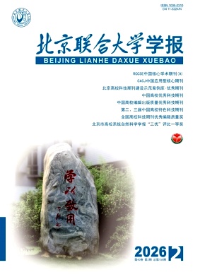 北京联合大学学报期刊封面