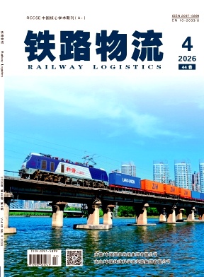 铁道货运期刊封面