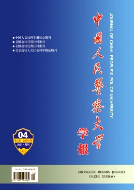 中国人民警察大学学报期刊封面