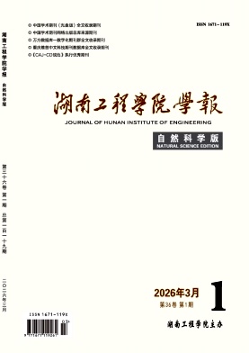 湖南工程学院学报(自然科学版)期刊封面