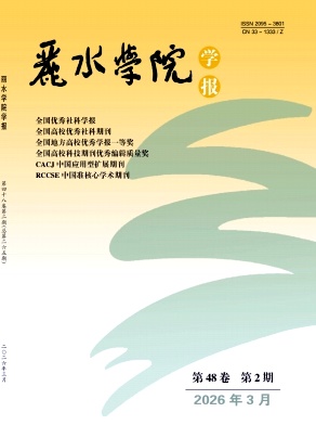 丽水学院学报期刊封面