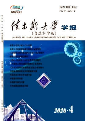 佳木斯大学学报(自然科学版)期刊封面