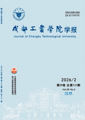 成都工业学院学报期刊封面