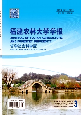 福建农林大学学报(哲学社会科学版)期刊封面