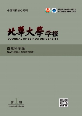 北华大学学报(自然科学版)期刊封面