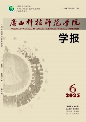 广西科技师范学院学报期刊封面