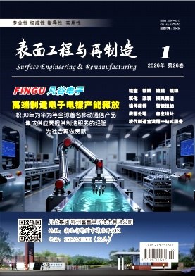 表面工程与再制造期刊封面