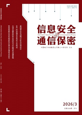 信息安全与通信保密期刊封面