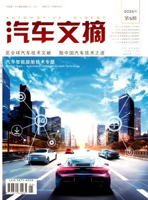 汽车文摘期刊封面