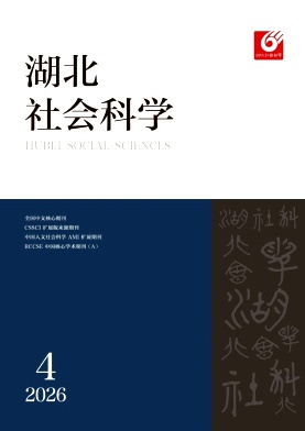 湖北社会科学期刊封面