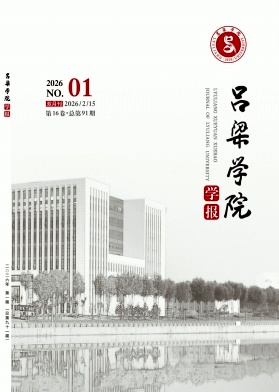 吕梁学院学报期刊封面