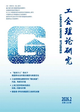 工会理论研究(上海工会管理职业学院学报)期刊封面