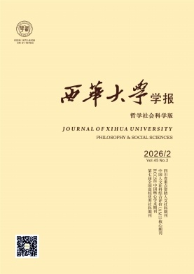 西华大学学报(哲学社会科学版)期刊封面